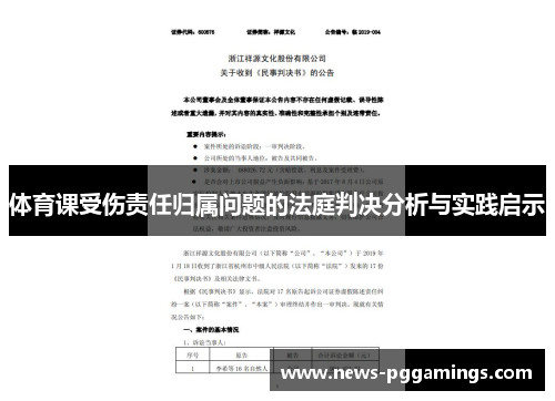 体育课受伤责任归属问题的法庭判决分析与实践启示