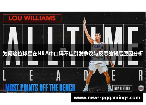 为何这位球星在NBA中口碑不佳引发争议与反感的背后原因分析