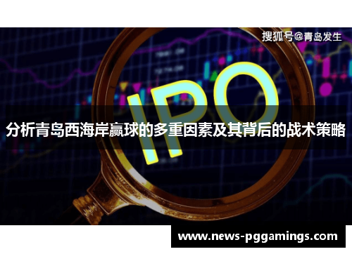 分析青岛西海岸赢球的多重因素及其背后的战术策略 分析青岛西海岸赢球的多重因素及其背后的战术策略