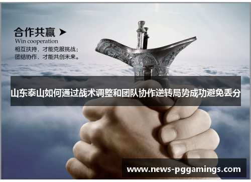 山东泰山如何通过战术调整和团队协作逆转局势成功避免丢分 山东泰山如何通过战术调整和团队协作逆转局势成功避免丢分