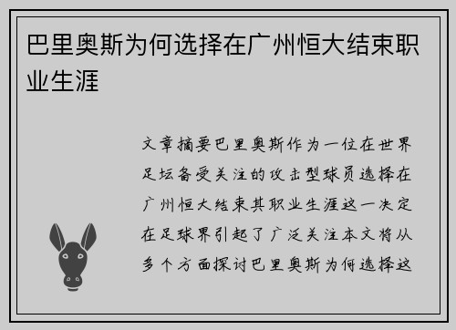 巴里奥斯为何选择在广州恒大结束职业生涯