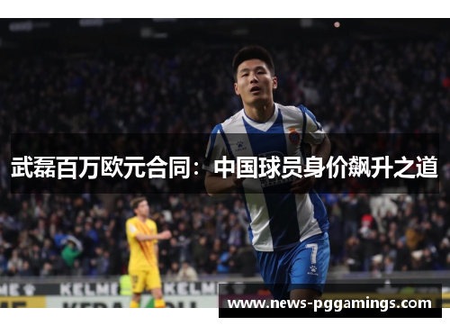 武磊百万欧元合同：中国球员身价飙升之道