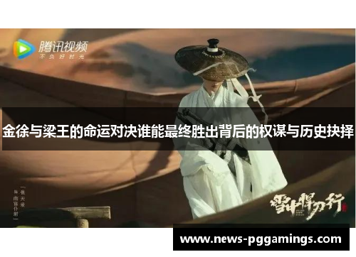 金徐与梁王的命运对决谁能最终胜出背后的权谋与历史抉择
