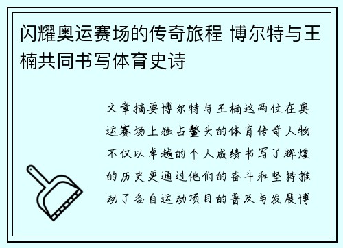 闪耀奥运赛场的传奇旅程 博尔特与王楠共同书写体育史诗 闪耀奥运赛场的传奇旅程 博尔特与王楠共同书写体育史诗