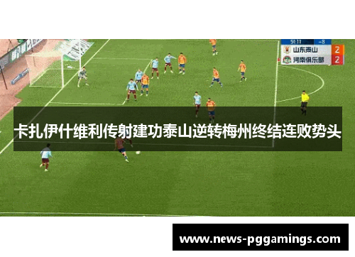 卡扎伊什维利传射建功泰山逆转梅州终结连败势头