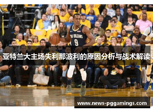 亚特兰大主场失利那波利的原因分析与战术解读 亚特兰大主场失利那波利的原因分析与战术解读