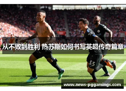 从不败到胜利 热苏斯如何书写英超传奇篇章