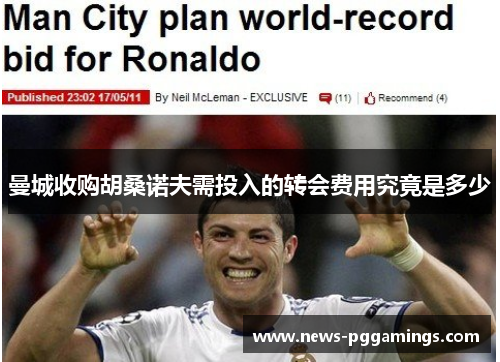 曼城收购胡桑诺夫需投入的转会费用究竟是多少 曼城收购胡桑诺夫需投入的转会费用究竟是多少