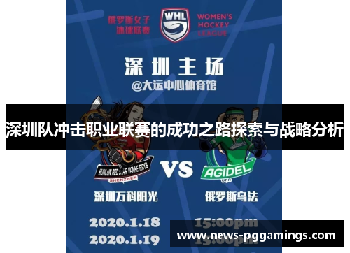 深圳队冲击职业联赛的成功之路探索与战略分析 深圳队冲击职业联赛的成功之路探索与战略分析