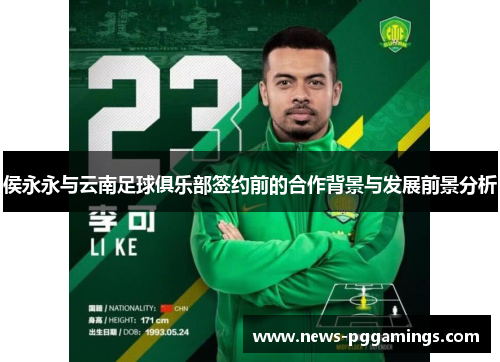 侯永永与云南足球俱乐部签约前的合作背景与发展前景分析 侯永永与云南足球俱乐部签约前的合作背景与发展前景分析