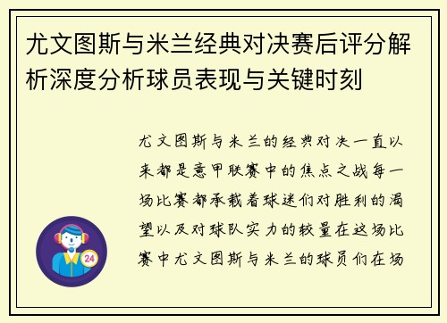 尤文图斯与米兰经典对决赛后评分解析深度分析球员表现与关键时刻 尤文图斯与米兰经典对决赛后评分解析深度分析球员表现与关键时刻