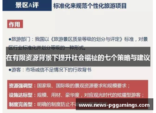 在有限资源背景下提升社会福祉的七个策略与建议