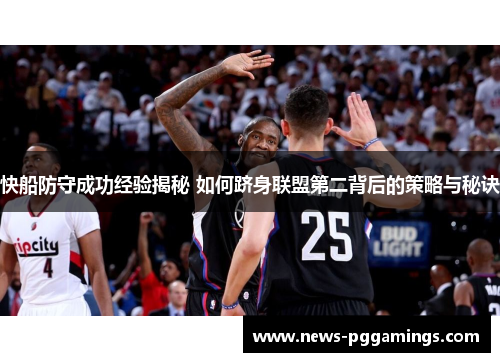 快船防守成功经验揭秘 如何跻身联盟第二背后的策略与秘诀
