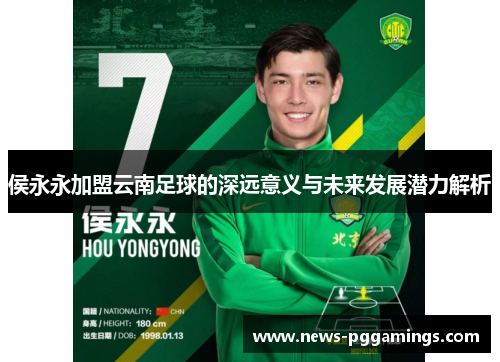 侯永永加盟云南足球的深远意义与未来发展潜力解析 侯永永加盟云南足球的深远意义与未来发展潜力解析