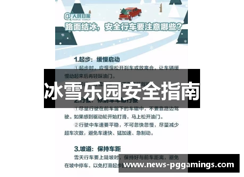 冰雪乐园安全指南 冰雪乐园安全指南