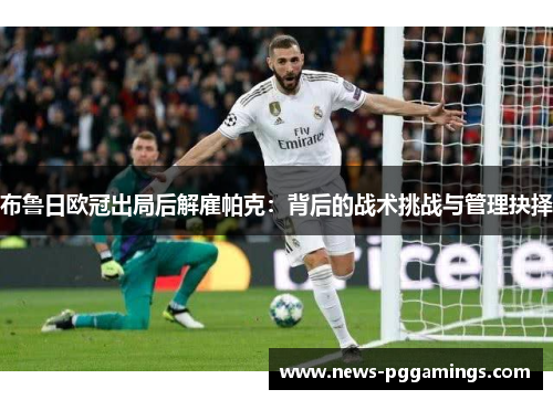 布鲁日欧冠出局后解雇帕克：背后的战术挑战与管理抉择