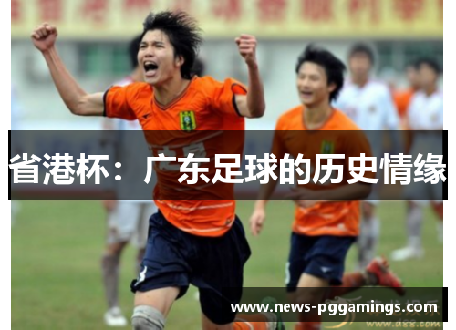 省港杯：广东足球的历史情缘