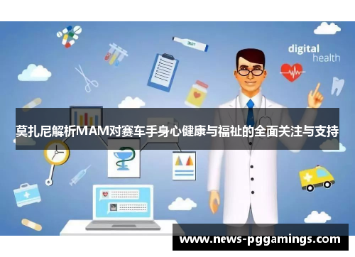 莫扎尼解析MAM对赛车手身心健康与福祉的全面关注与支持