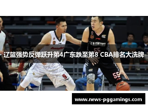 辽篮强势反弹跃升第4广东跌至第8 CBA排名大洗牌