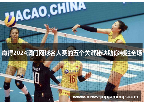 赢得2024澳门网球名人赛的五个关键秘诀助你制胜全场 赢得2024澳门网球名人赛的五个关键秘诀助你制胜全场