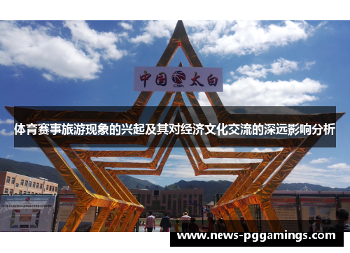 体育赛事旅游现象的兴起及其对经济文化交流的深远影响分析