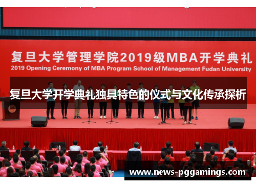 复旦大学开学典礼独具特色的仪式与文化传承探析