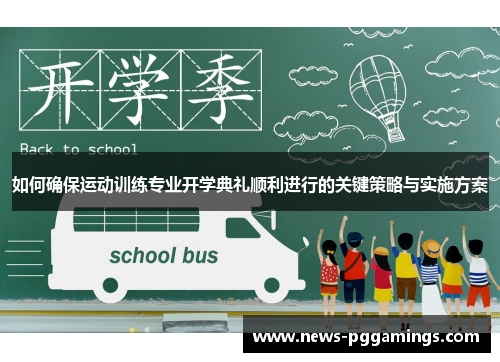 如何确保运动训练专业开学典礼顺利进行的关键策略与实施方案