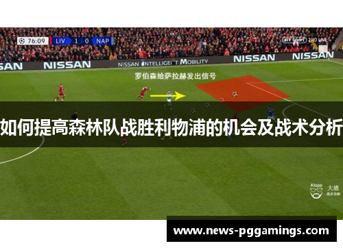 如何提高森林队战胜利物浦的机会及战术分析