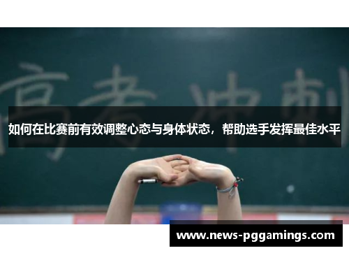 如何在比赛前有效调整心态与身体状态，帮助选手发挥最佳水平