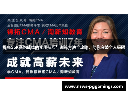 提高55K赛跑成绩的实用技巧与训练方法全攻略，助你突破个人极限