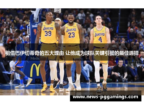 租借巴伊切蒂奇的五大理由 让他成为球队关键引援的最佳选择 租借巴伊切蒂奇的五大理由 让他成为球队关键引援的最佳选择