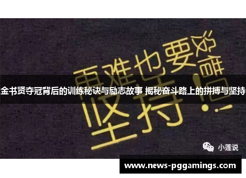 金书贤夺冠背后的训练秘诀与励志故事 揭秘奋斗路上的拼搏与坚持
