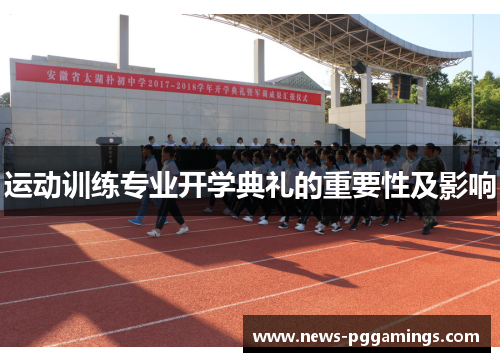 运动训练专业开学典礼的重要性及影响