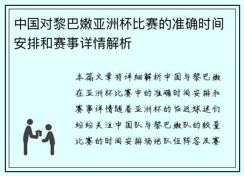 中国对黎巴嫩亚洲杯比赛的准确时间安排和赛事详情解析 中国对黎巴嫩亚洲杯比赛的准确时间安排和赛事详情解析