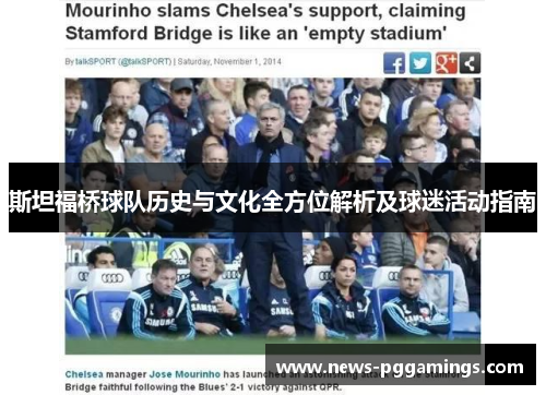 斯坦福桥球队历史与文化全方位解析及球迷活动指南