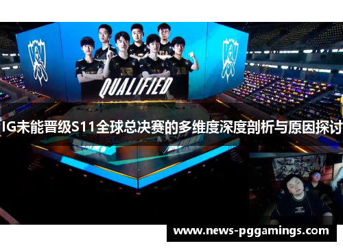 IG未能晋级S11全球总决赛的多维度深度剖析与原因探讨