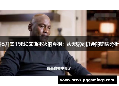 揭开杰里米埃文斯不火的真相:从天赋到机会的错失分析 揭开杰里米埃文斯不火的真相:从天赋到机会的错失分析