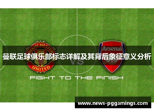 曼联足球俱乐部标志详解及其背后象征意义分析