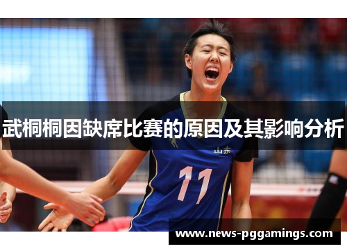 武桐桐因缺席比赛的原因及其影响分析 武桐桐因缺席比赛的原因及其影响分析