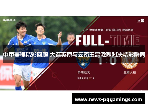 中甲赛程精彩回顾 大连英博与云南玉昆激烈对决精彩瞬间