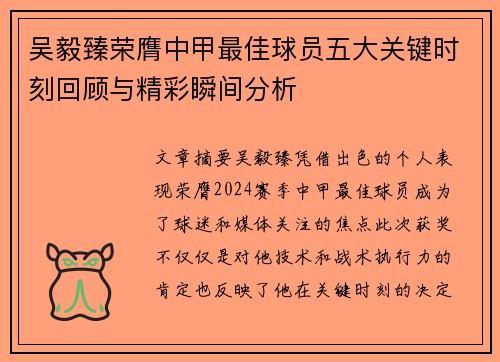 吴毅臻荣膺中甲最佳球员五大关键时刻回顾与精彩瞬间分析 吴毅臻荣膺中甲最佳球员五大关键时刻回顾与精彩瞬间分析
