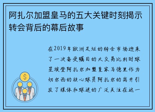 阿扎尔加盟皇马的五大关键时刻揭示转会背后的幕后故事