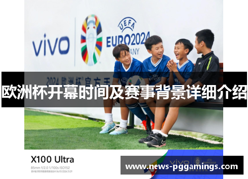 欧洲杯开幕时间及赛事背景详细介绍 欧洲杯开幕时间及赛事背景详细介绍