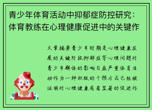 青少年体育活动中抑郁症防控研究：体育教练在心理健康促进中的关键作用