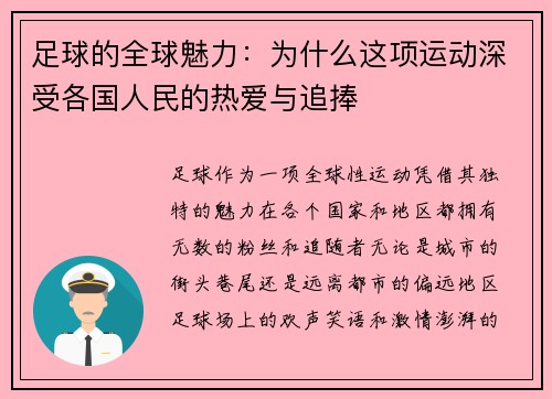 足球的全球魅力:为什么这项运动深受各国人民的热爱与追捧 足球的全球魅力:为什么这项运动深受各国人民的热爱与追捧