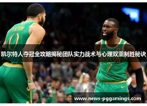 凯尔特人夺冠全攻略揭秘团队实力战术与心理双重制胜秘诀