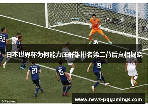 日本世界杯为何能力压群雄排名第二背后真相揭晓 日本世界杯为何能力压群雄排名第二背后真相揭晓