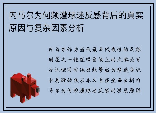 内马尔为何频遭球迷反感背后的真实原因与复杂因素分析 内马尔为何频遭球迷反感背后的真实原因与复杂因素分析