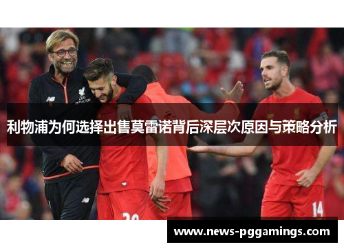 利物浦为何选择出售莫雷诺背后深层次原因与策略分析