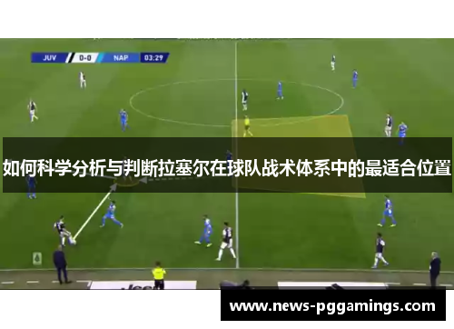 如何科学分析与判断拉塞尔在球队战术体系中的最适合位置 如何科学分析与判断拉塞尔在球队战术体系中的最适合位置